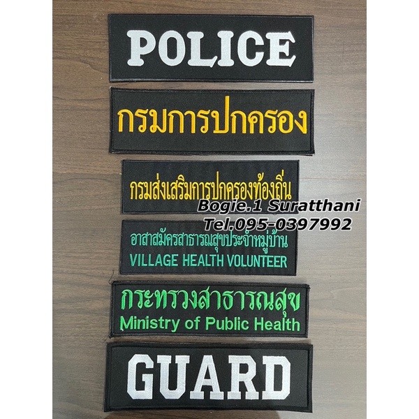 อาร์มหน่วยงานใหญ่ ติดหลังเสื้อกั๊ก