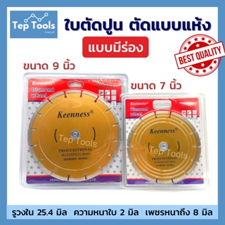 KEENNESS ใบตัดปูน 7 นิ้ว 9 นิ้ว Super-Cut 2 มิล คมจริง!! ตัดแห้ง แบบร่อง ใบตัดเพชร คอนกรีต ใบตัดหินอ่อน แกรนิต กระเบื้อง