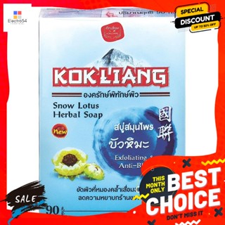 Kokliang(ก๊กเลี้ยง) ก๊กเลี้ยง สบู่สมุนไพร สูตรบัวหิมะ สีฟ้า 90 กรัม Kokliang herbal soap, snow lotus formula, blue color