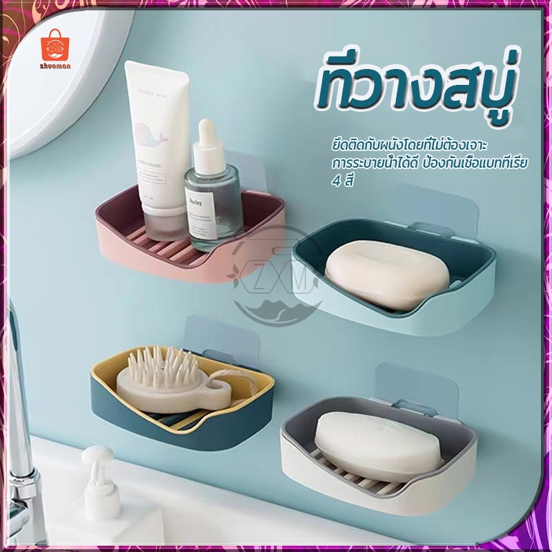 ที่วางสบู่ติดผนัง กล่องสบู่ ไม่ต้องเจาะผนัง ชั้นวางของแบบติดผนัง ระบายน้ำได้ดี รับน้ำหนักได้เยอะ ติดตั้งง่าย 4สี