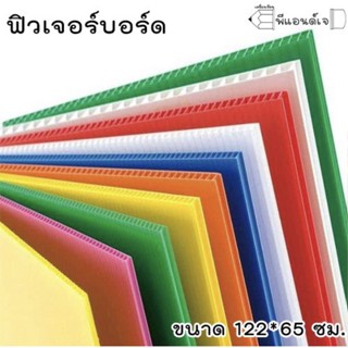 Future Board ฟิวเจอร์บอร์ด 122*65 แผ่นลูกฟูก แผ่นพลาสติก แพ็คละ 10 แผ่น ขนาด 3 มิล