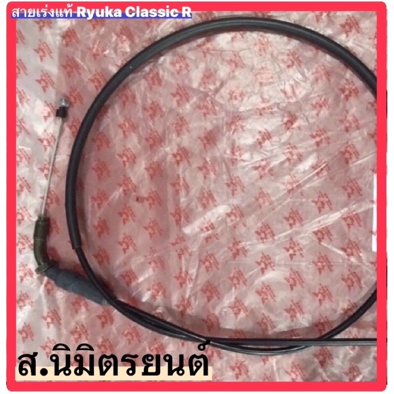 สายเร่ง,สายโช๊คแท้ RYUKA CLASSIC-R