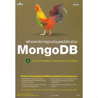 หนังสือ สร้างและจัดการฐานข้อมูลสมัยใหม่ด้วย Mong สนพ.Simplify ซิมพลิฟาย #หนังสือคอมพิวเตอร์ Database