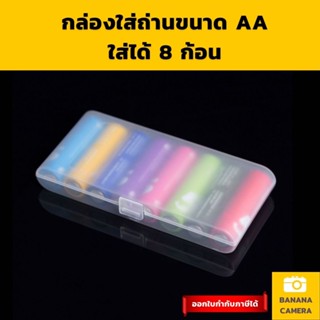 กล่องใส่ถ่าน กล่องเก็บถ่าน AA  ใส่ได้ 8 ก้อน กล่องใส่แบต Battery storage box Banana Camera