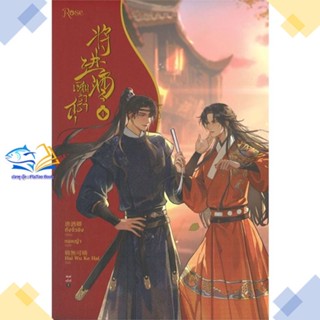 หนังสือ เชิญร่ำสุรา เล่ม 1  ผู้แต่ง ถังจิ่วชิง สนพ.Rose  หนังสือนิยายวาย นิยายยูริ