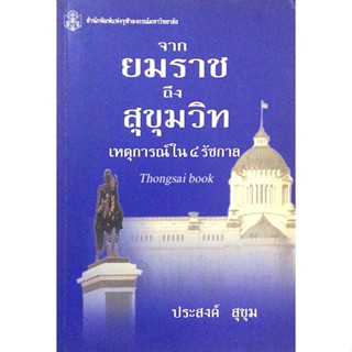 จากยมราชถึงสุขุมวิท เหตุการณ์ใน ๔ รัชกาล ประสงค์ สุขุม