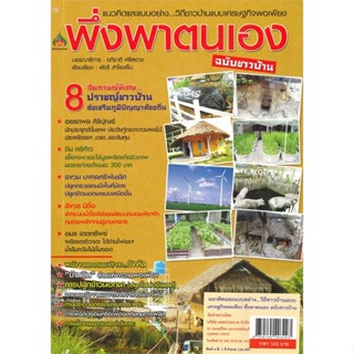 หนังสือวิถีชาวบ้านแบบเศรษฐกิจพอเพียงพึ่งพาตนเอง#เรื่องสั้นทั่วไป,รวมนักเขียน Lets comic,Lets Comic