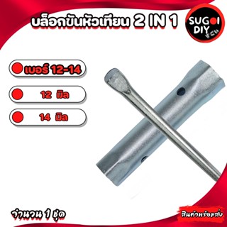 บล็อคขันหัวเทียน 2 ด้าน+ด้ามจับ เบอร์ 12-14 มิล บล็อคถอดหัวเทียน No12-14 หัวเทียน อะไหล่ถอดหัวเทียน เหล็กแข็งแรง