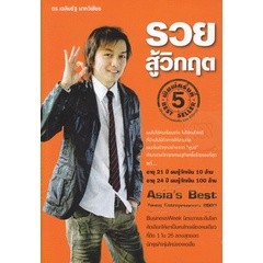 รวยสู้วิกฤต ***หนังสือสภาพ 80%***จำหน่ายโดย  ผศ. สุชาติ สุภาพ