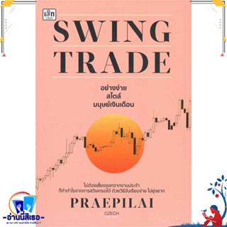 หนังสือ Swing Trade อย่างง่าย สไตล์มนุษย์เงินเดื สนพ.เช็ก หนังสือการบริหาร/การจัดการ การเงิน/การธนาคาร