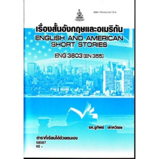 ENG3603 (EN355) 58087 เรื่องสั้นอังกฤษและอเมริกัน