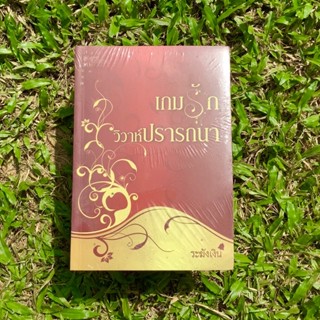 Inlinesbooks : เกมรักวิวาห์ปรารถนา / ระฆังเงิน