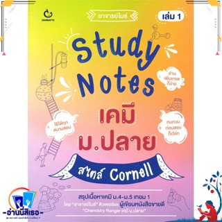 หนังสือ Study Notes เคมี ม.ปลาย สไตล์ Cornell 1 สนพ.GANBATTE หนังสือคู่มือเรียน หนังสือเตรียมสอบ