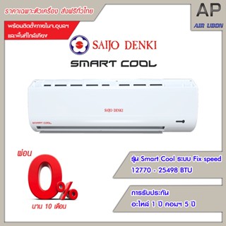 Saijo Denki แอร์ติดผนัง รุ่น Smart Cool ขนาด 9563-25498BTU