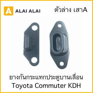 [B064]1คู่ ยางกันกระแทกประตู Toyota Commuter KDH ตัวล่าง เสาA