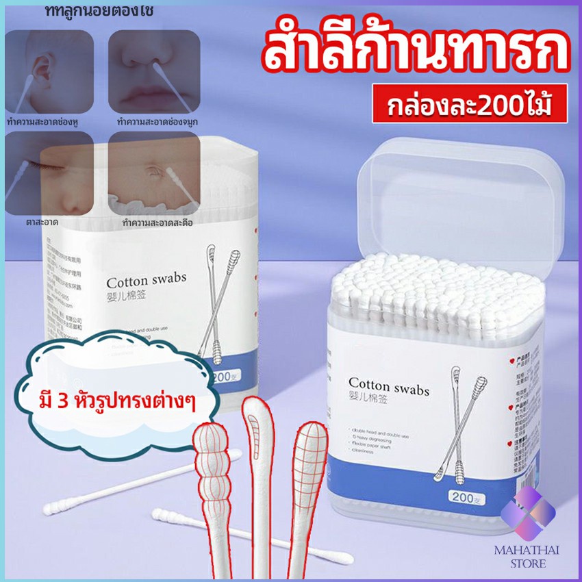 MahaThai สำลีก้านทารก สำลี สำลีฆ่าเชื้อ สำลีก้านหู สำลีก้านคู่ กล่องละ200ไม้ baby cotton swab