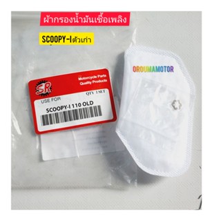 ผ้ากรองน้ำมันเชื้อเพลิง SCOOP-I 110 ยี่ห้อ SR ใช้สำหรับมอไซค์หลายรุ่น