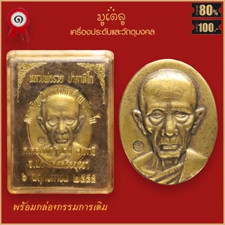 จี้พระ เหรียญ หลวงพ่อรวย ปาสาทิโก รุ่น กฐิน54 วัดตะโก อ.ภาชี จ.อยุธยา พร้อมกล่องกรรมการเดิม