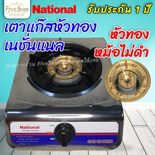 เตาแก๊สหัวทอง National รุ่น K1-D (รับประกัน1ปี) เตาแก๊สหัวเดี่ยว ตั้งโต๊ะ ประหยัด สแตนเลสแท้100% มาตรฐานใหม่ FiveStar