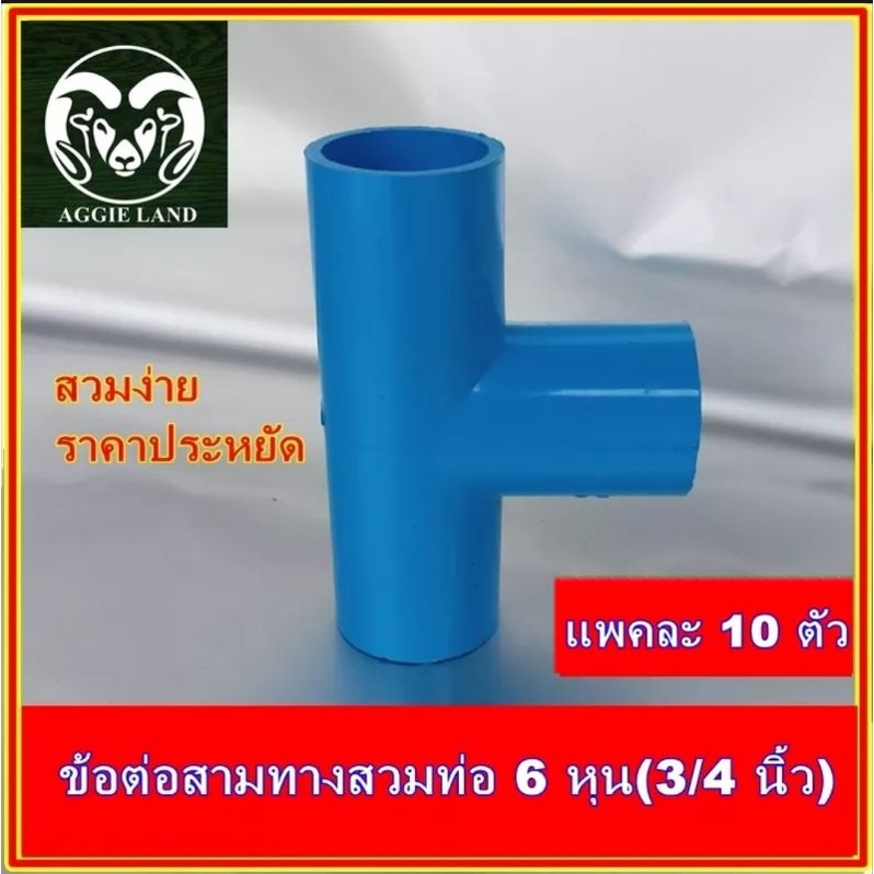 แพค 10 ตัว สามทาง 6 หุน ราคาประหยัด ราคาถูก Shopee Lazada