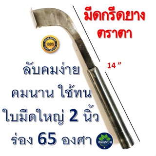 ตราตา มีดกรีดยาง ผลิตภัณฑ์คุณภาพ เหล็กกล้าชั้นดี แข็งแรง คม ทนที่สุด  น้ำหนักดี ลับคมแล้วกรีดได้เลย สินค้าขายดี