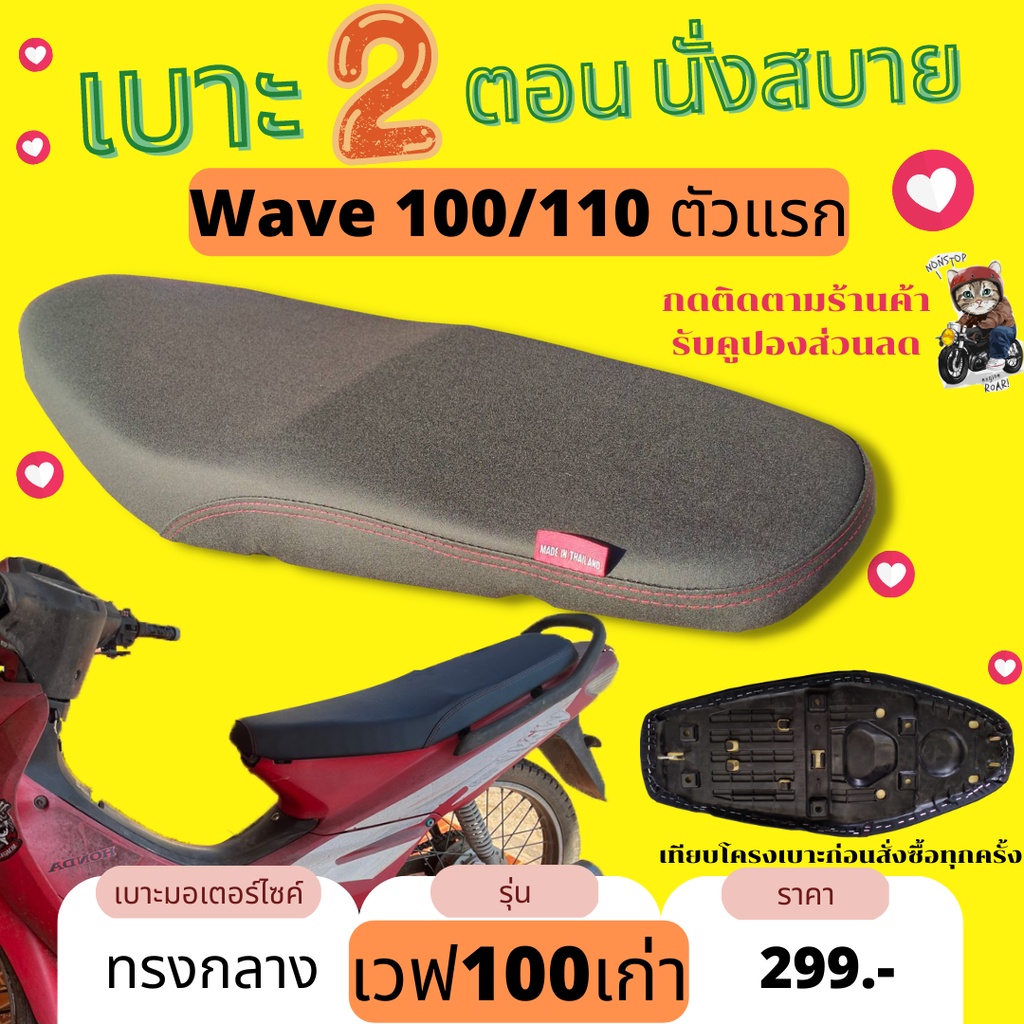 Wave100 (အဟောင်း) ဘေးပတ်/ထိုင်ခုံ— Yublock မပါ — အလယ်ပုံစံ အနက်ရောင်၊ ရေမဝင် Made in Thailand