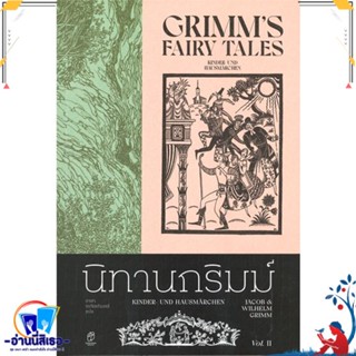 หนังสือ นิทานกริมม์ เล่ม 2 สนพ.สำนักพิมพ์แสงดาว หนังสือวรรณกรรมเยาวชนแปล วรรณกรรมเยาวชนแปล