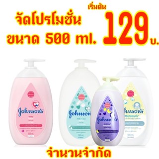 Johnsons Baby Lotion 500 ml. จอห์นสัน เบบี้โลชั่น