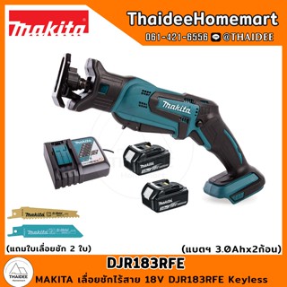 MAKITA เลื่อยชักไร้สาย 18V DJR183RFE (3.0Ahx2) Keyless รับประกันศูนย์ 1 ปี