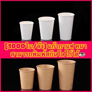 แก้วกระดาษเย็นหนาชั้นเดียว ,ร้อนสีขาว และสีน้ำตาล  8oz,12oz 14oz  16oz  [50 ใบ] ฝาปิดแก้วขนาด 80mm.,90mm. กระดาษ1ชั้น