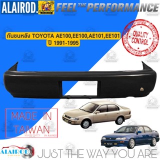 กันชนหลัง TOYOTA AE100,EE100,AE101,EE101,EE102,AE102