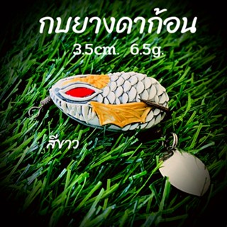 กบยาง กบดาก้อน นิ่มติดง่าย 3.5cm. 6.5g. จะขอ bkk คมไม่สนิม กบยางตกปลาช่อน ปลาชะโด เหยื่อปลอม