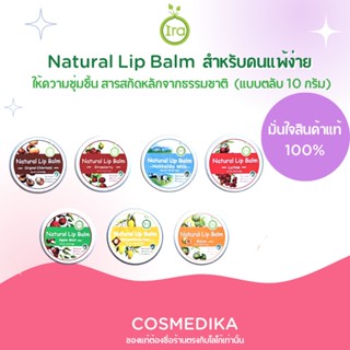 IRA Natural Lip Balm ไอรา แบบตลับ 10 กรัม ลิปบาล์ม ให้ความชุ่มชื้น สารสกัดหลักจากธรรมชาติ บำรุงลิมฝีปาก สารสกัดธรรมชาติ