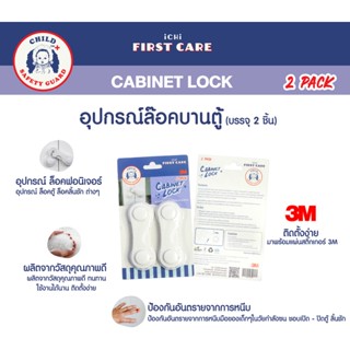 ICHI CABINET LOCK (อุปกรณ์ล๊อคบานตู้ บรรจุ 2 ชิ้น) ที่ล็อกประตู ตัวล็อกประตู ที่ล็อกตู้ลิ้นชัก กันเด็กเปิด - ปิด