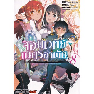 Se-ed (ซีเอ็ด) : หนังสือ การ์ตูน จอมเวทย์เนตรอำพัน จอมเวทย์สุดแกร่ง เกิดใหม่ไร้เทียมทาน เล่ม 8