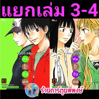 ฝากใจไปถึงเธอ เล่ม 3-4 พิมพ์ใหม่ (แยกเล่ม) หนังสือ การ์ตูน มังงะ ฝากใจ ไปถึงเธอ smm 16/1/66