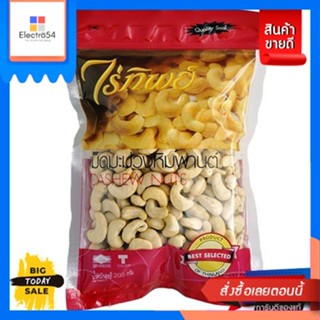 Raitip(ไร่ทิพย์) ไร่ทิพย์ เม็ดมะม่วงหิมพานต์ 200 กรัม Raitip Cashew Nuts 200 g.ถั่ว