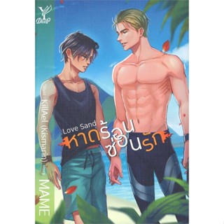 หนังสือ Love Sand หาดร้อน ซ่อนรัก#MAME,นิยายวัยรุ่น Yaoi,Deep