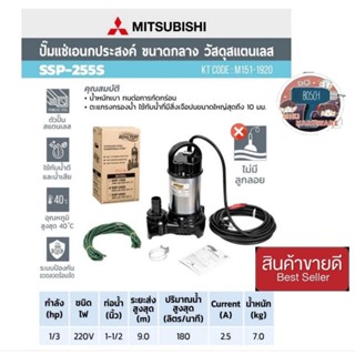 (MITSUBISHI) รุ่น SSP-255S ปั๊มจุ่มดูดน้ำสแตนเลส 11/2นิ้ว ของแท้100%