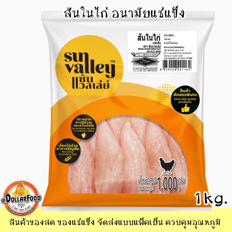 สันในไก่อนามัยแช่แข็ง 1 KG./PACK  FROZEN CHICKEN INNER FILLET