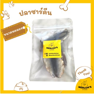 ขนมสุนัข ปลาซาร์ดีนอบแห้งทั้งตัว sardines 100% Merlohs Kitchen ขนาดทดลอง 10กรัม