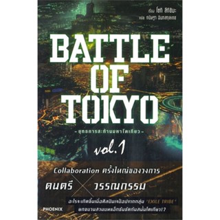 หนังสือ BATTLE OF TOKYO ยุทธการสะท้านฯ 1 (LN)#โซกิ สึกิชิมะ,ไลท์โนเวล-LN,PHOENIX-ฟีนิกซ์