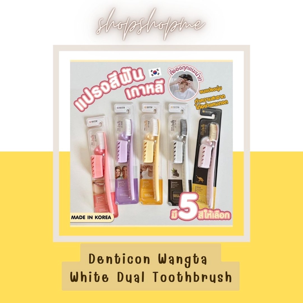 (พร้อมส่ง)Denticon Wangta White Dual Toothbrush แปรงสีฟันเกาหลี