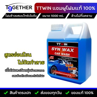 SYN FOAM WAX ผลิตภัณฑ์โฟมล้างรถผสมแว๊กซ์ โฟมละเอียด ไม่ทิ้งคราบ ขนาด 1000 ml