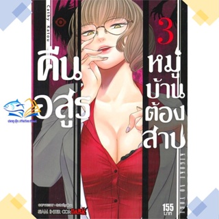 หนังสือ คืนอสูรหมู่บ้านต้องสาป ล.3  ผู้แต่ง Cathy Katou สนพ.Siam Inter Comics  หนังสือการ์ตูนญี่ปุ่น มังงะ การ์ตูนไทย