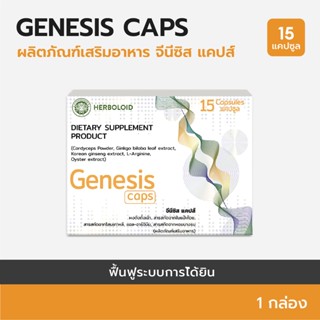 Genesis Caps : ผลิตภัณฑ์ฟื้นฟูการได้ยินและเพิ่มประสิทธิภาพการฟัง (1 กล่อง)