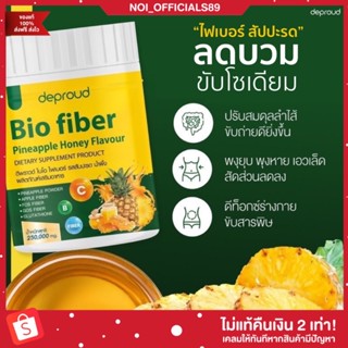 {🐶พร้อมส่ง/ของแท้} ไบโอไฟเบอร์ (1แถม1)ไฟเบอร์สัปปะรด Deproud Bio Fiber ลดบวม ขับโซเดียม (ขนาด 350 กรัม)