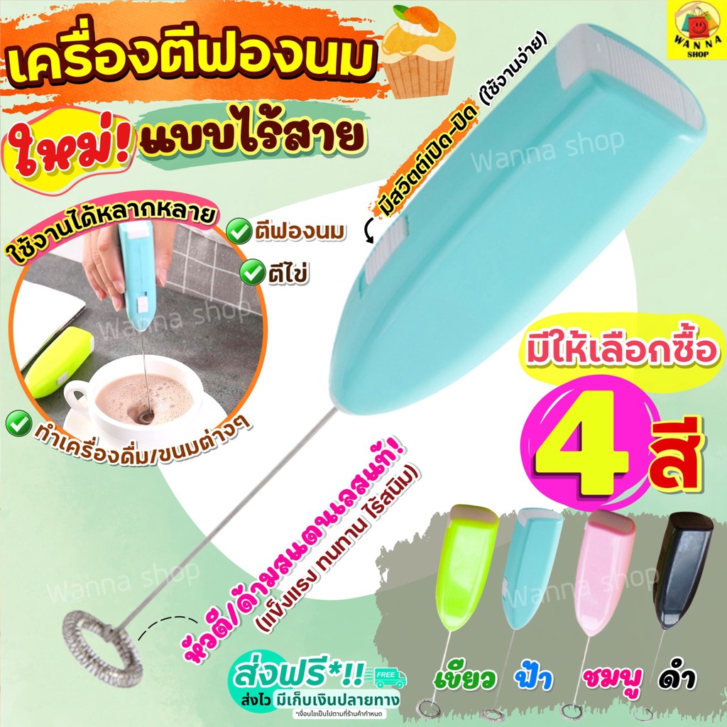 🔥ส่งฟรี🔥 เครื่องตีฟองนม ไร้สาย wanna มีให้เลือก2สี)  ที่ตีฟองนมไฟฟ้า ที่ตีฟองนม เครื่องตีฟองนมไฟฟ้า เครื่องตีวิปครีม