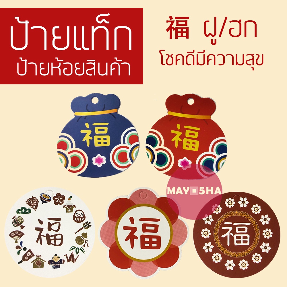 May5HA ป้ายแท็กป้ายห้อยสินค้าปั๊มลายทองอักษรจีนคำอวยพรมงคล 福 ฮก ฝู ป้ายTagตรุษจีน