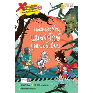 Se-ed (ซีเอ็ด) : หนังสือ X-Venture Return นักผจญภัยน้อยตะลุยโลกดึกดำบรรพ์ เล่ม 3 : ถล่มกองทัพแมลงยักษ์ยุคเพอร์เมียน